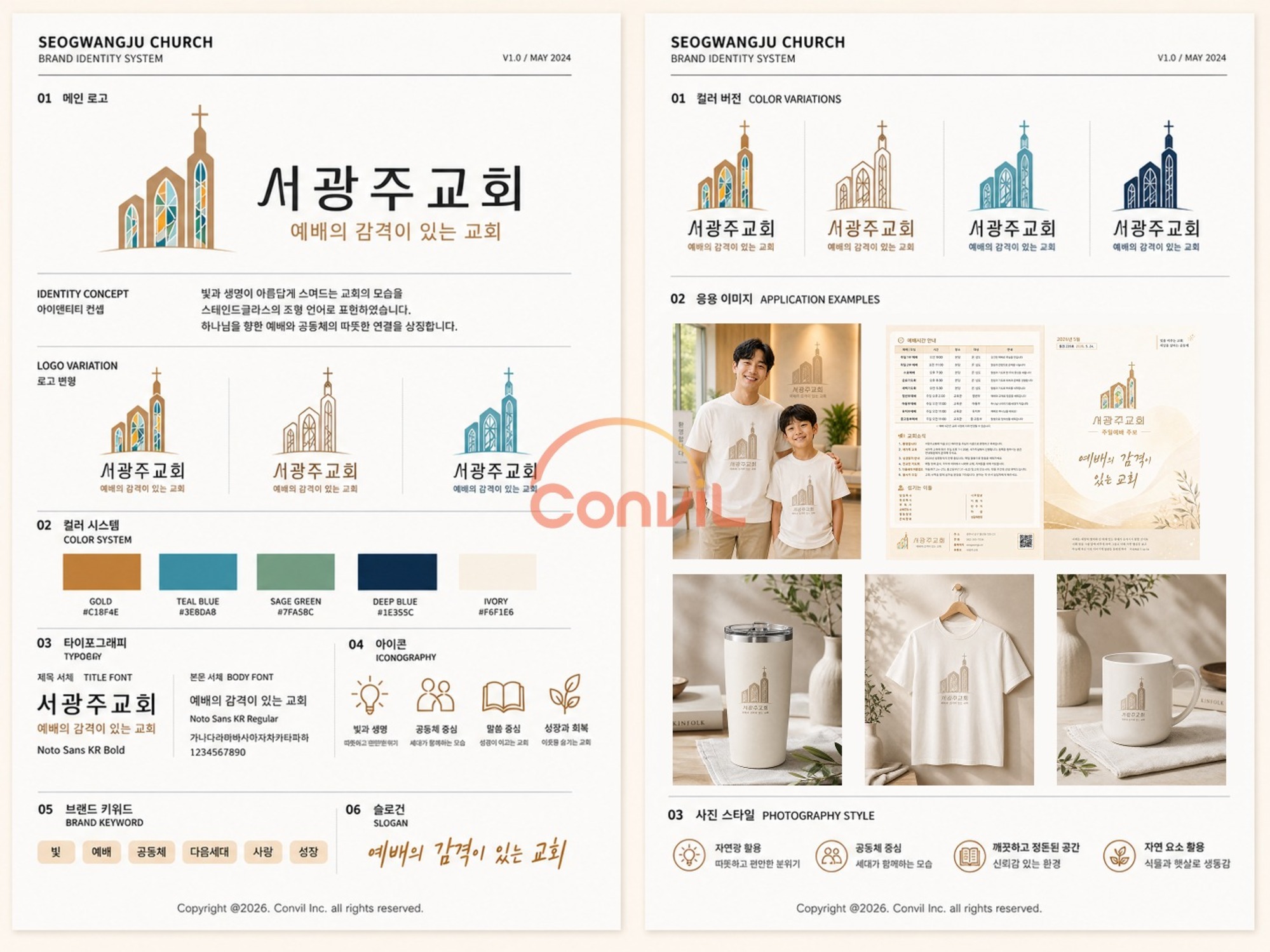 서광주교회 브랜드 아이덴티티 시스템 — 메인 로고, 컬러 시스템, 타이포그래피, 아이콘, 브랜드 키워드, 슬로건, 응용 이미지