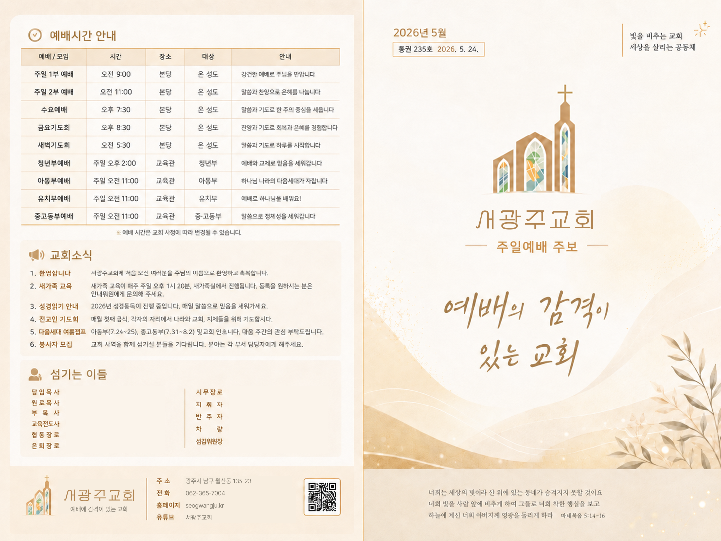 서광주교회 주일예배 주보 (파란 톤) — 복음으로 다시 세워지는 교회