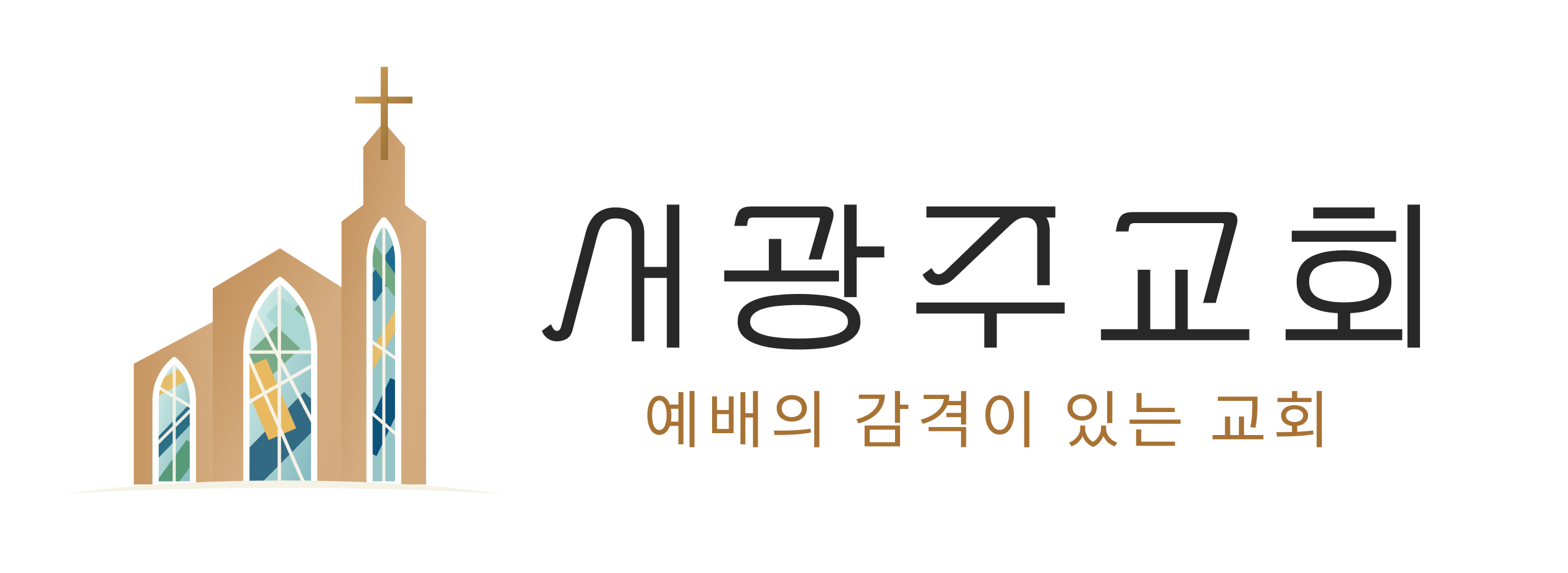서광주교회 가로형 메인 로고 — 예배의 감격이 있는 교회