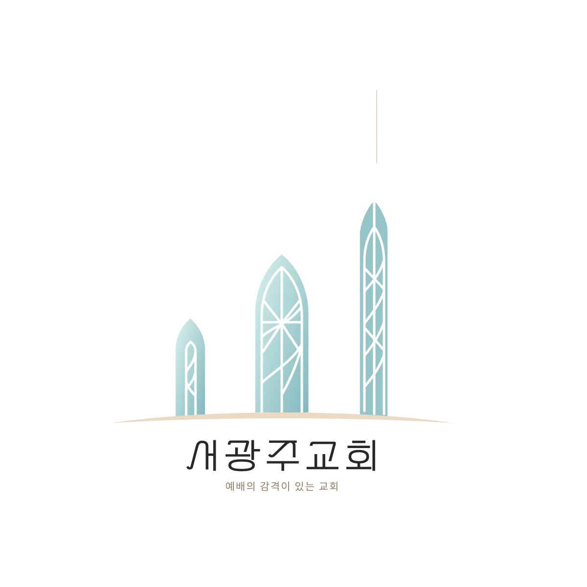 서광주교회 라인형 단색 로고
